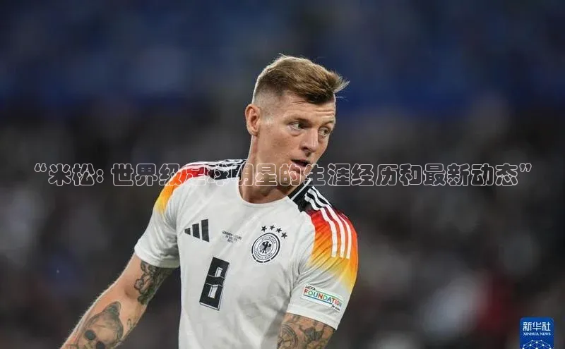 恒行6注册登录皮阿诺“米松: 世界级足球明星的生涯经历和最新动态”