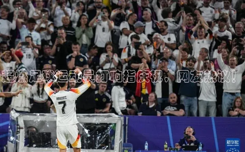 恒行在线官网登录入口百度游戏超燃足球运动员打响指庆祝，网友热议！