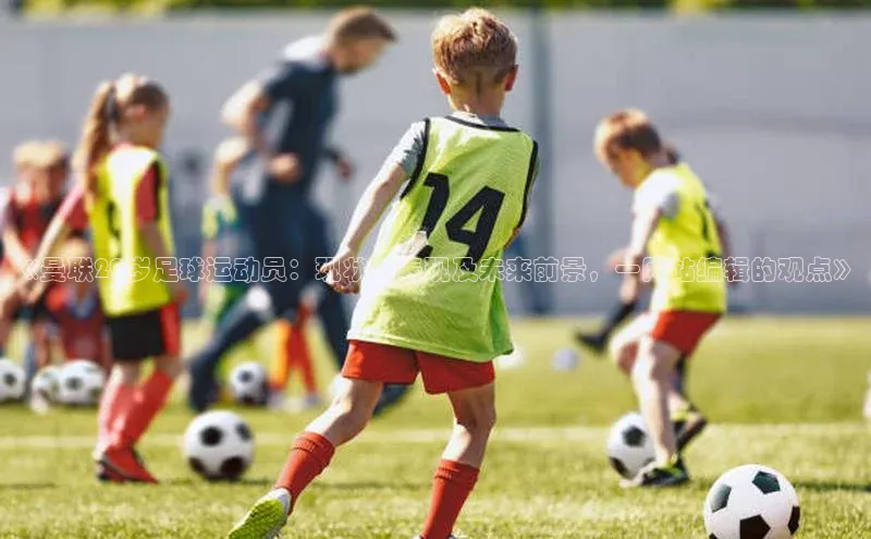 恒行6ARGA公司《曼联20岁足球运动员：现状、表现及未来前景，一网站编辑的观点》