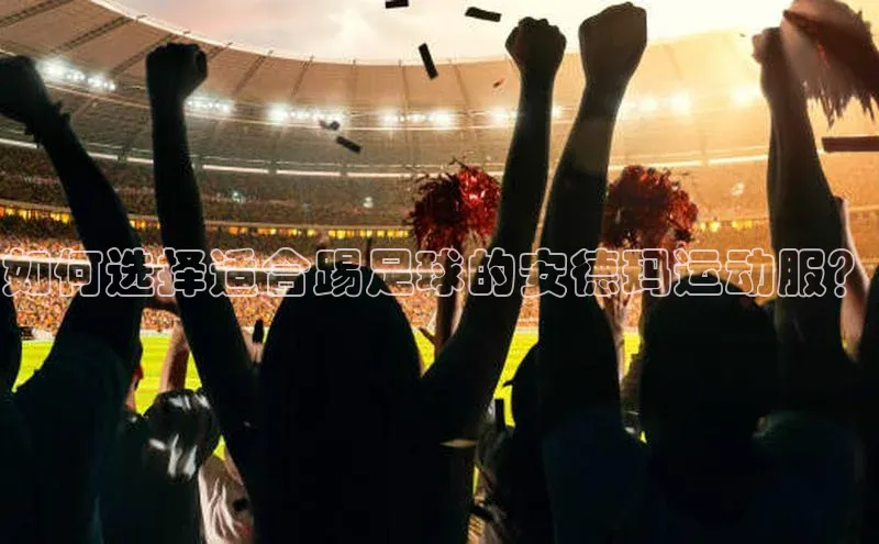 恒行6娱乐app官网百度Apollo如何选择适合踢足球的安德玛运动服？