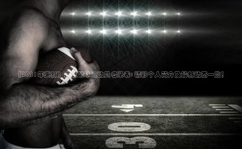 恒行6官网登录入口百度营销中心【2021年更新】广西足球运动员名录表: 精彩个人简介及最新动态一览！