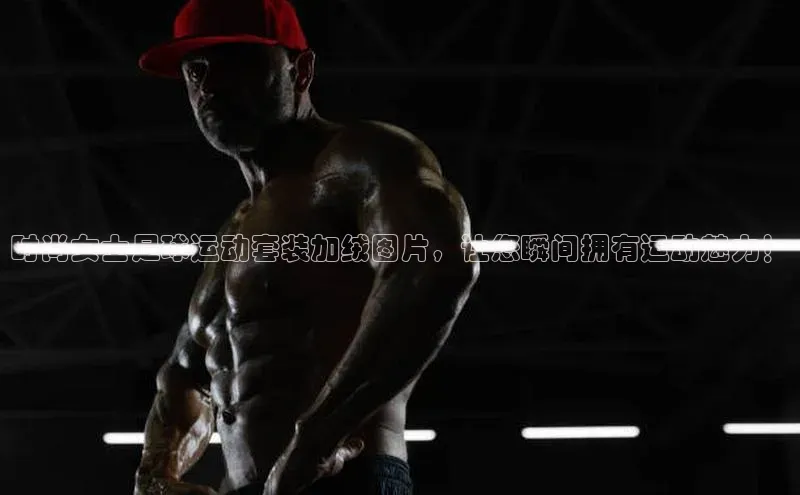 恒行注册官网入口哇咔哇咔文化时尚女士足球运动套装加绒图片，让您瞬间拥有运动魅力！