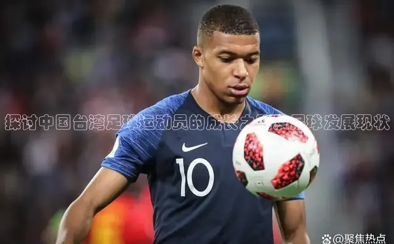 恒行6娱乐登录入口阿里尔公司探讨中国台湾足球运动员的成长之路及足球发展现状