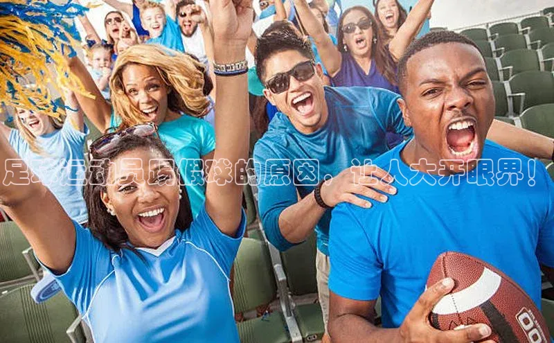 恒行6注册58同城足球运动员踢假球的原因，让人大开眼界！