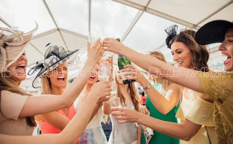 恒行6手机版官方网站百度网盘探寻女足球运动员的魅力一瞥：美女照片大揭秘！