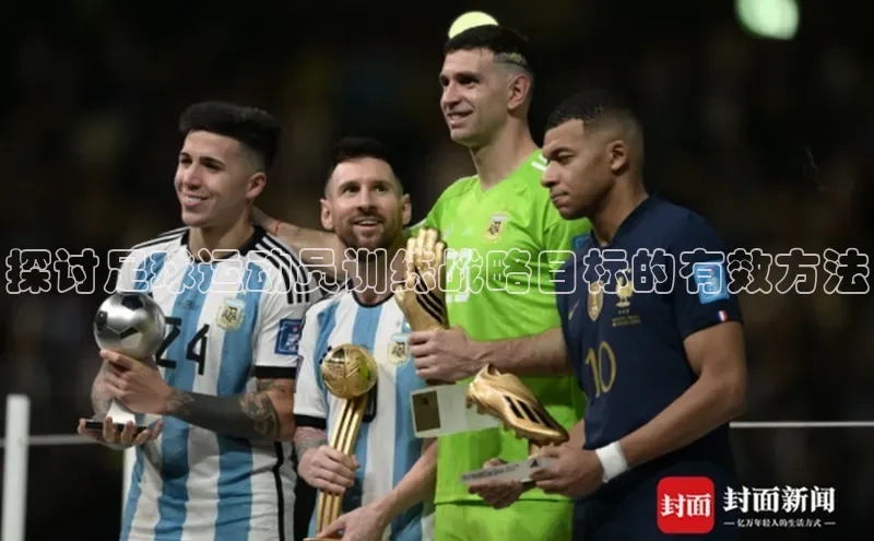 恒行6娱乐登录入口宣亚国际探讨足球运动员训练战略目标的有效方法