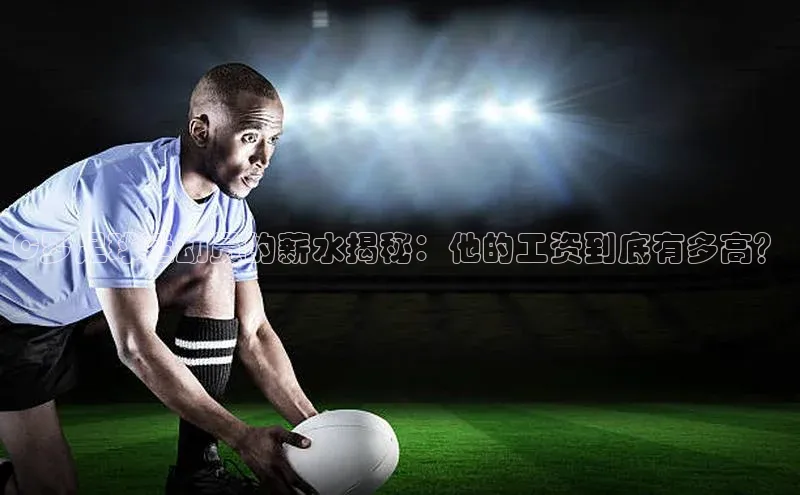 恒行6娱乐网页版入口百度手机输入法C罗足球运动员的薪水揭秘：他的工资到底有多高？