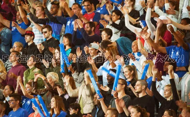 恒行6注册登录百度技术学院足球运动员比赛前体检项目大！必知内容大公开！