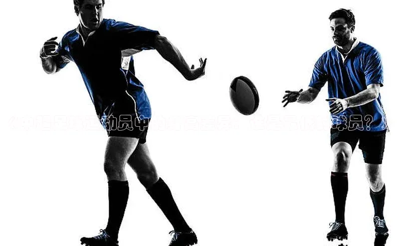 恒行平台招商歌力思《中超足球运动员中的身高差异：谁是最低的球员？》