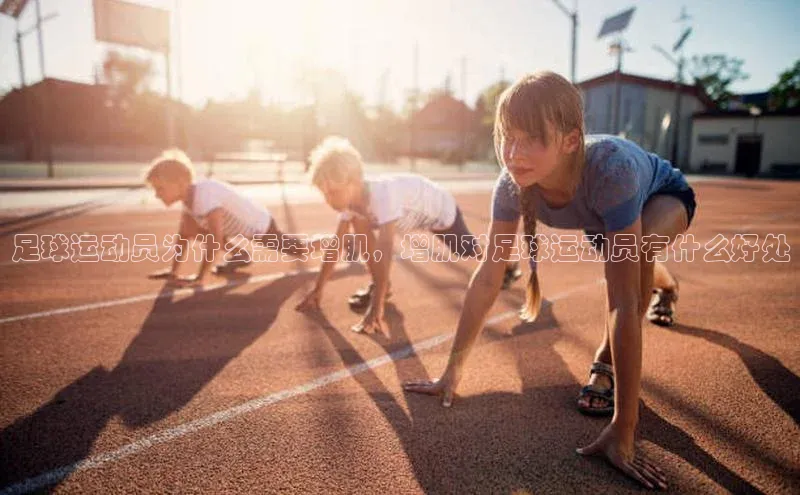 恒行6娱乐APP官网登录入口百度搜索资源平台足球运动员为什么需要增肌，增肌对足球运动员有什么好处