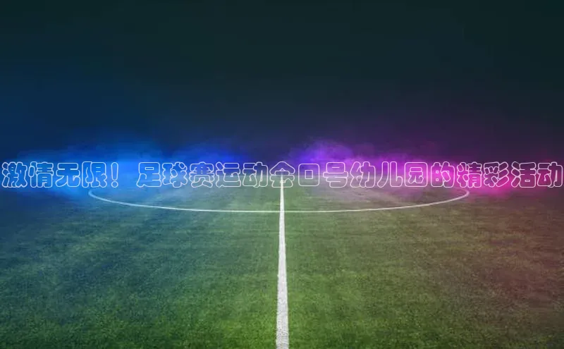 恒行6手机登录入口网易激情无限！足球赛运动会口号幼儿园的精彩活动