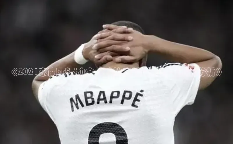 恒行6官网登录入口百度营销中心《2021东南亚运动会足球比赛精彩回顾与结果分析》