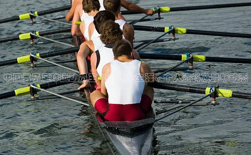 恒行6登录入口注册宇信科技中国男子足球运动员王飞：职业生涯、个人资料及最新动态