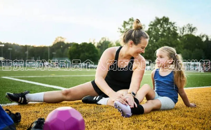 恒行6娱乐注册江铃新能源曹贺足球运动员个人简历及职业经历详解