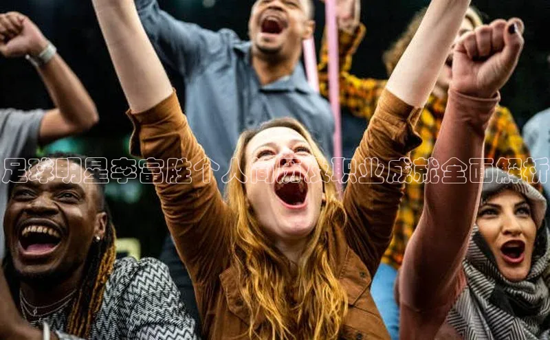 恒行6娱乐登录入口挪威主权基金足球明星李富胜个人简历及职业成就全面解析