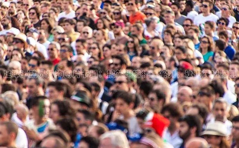 恒行6手机登录入口网易足球运动员抓狗图片卡通：搞笑趣味插画系列，让你笑出腹肌