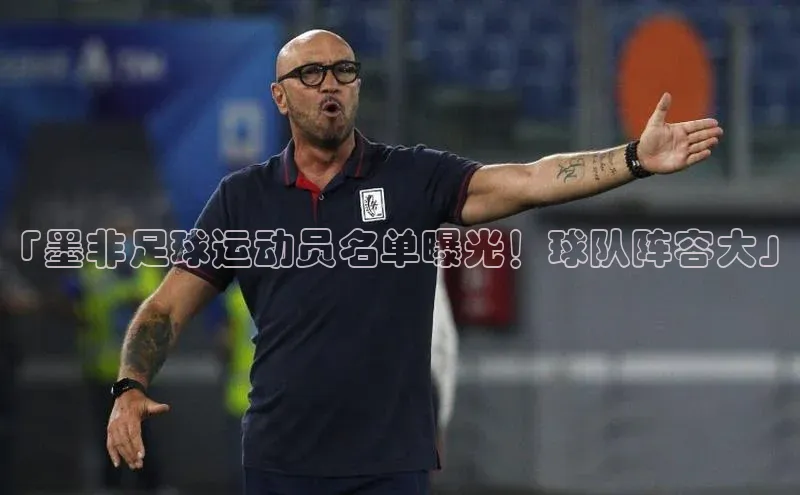 恒行6娱乐APP官网登录入口一径科技「墨非足球运动员名单曝光！球队阵容大」