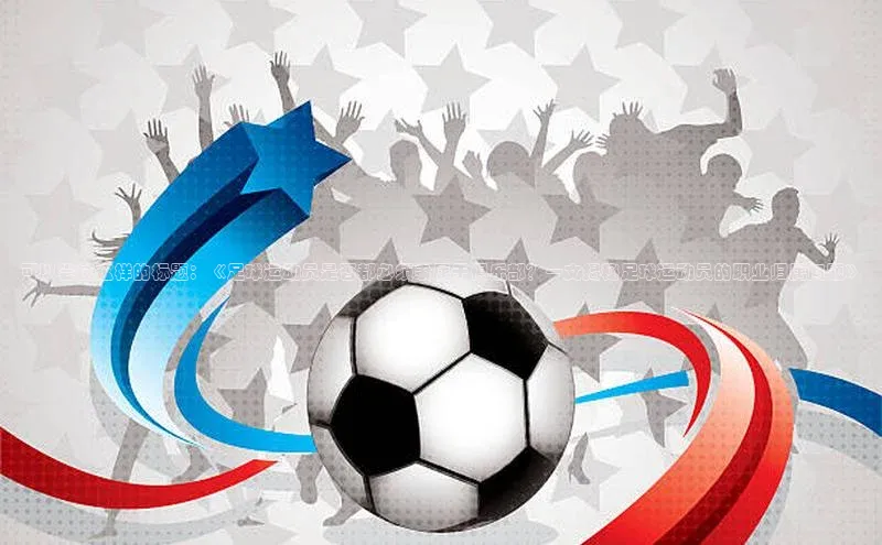 恒行官网首页登录入口天键股份可以尝试这样的标题：《足球运动员是否都必须隶属于俱乐部？一文揭秘足球运动员的职业归属问题》