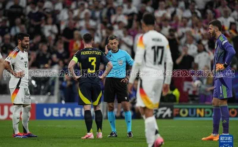 恒行6娱乐APP官网登录入口百度搜索资源平台解读日本足球运动员南野出身：球员背景、职业生涯及未来发展展望