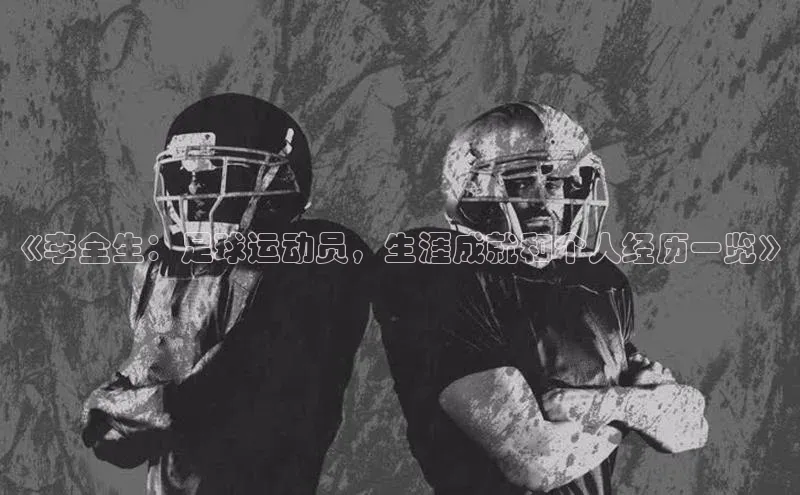 恒行6登录入口注册百度安全社区《李全生：足球运动员，生涯成就和个人经历一览》