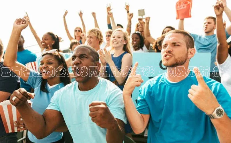 恒行平台招商百度网盘企业版云南省运动会足球丙组比赛精彩回顾及最新动态