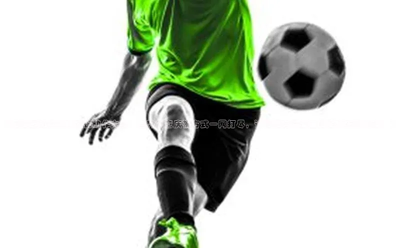 恒行6注册福石控股《足球运动员进球庆祝动作大全：各种创意庆祝方式一网打尽，让你拥有最全面的足球庆祝攻略！》