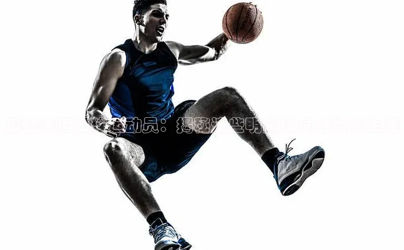 恒行6注册度小满支付探秘美国足球运动员：揭秘这些明星球员的精彩生涯