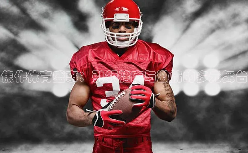 恒行6娱乐注册百度学术焦作体育盛事：引领健康与激情的多元舞台