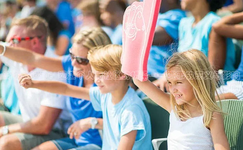 恒行官网登录入口滴滴出行高尔夫运动：塑造个人与社区的桥梁——赛事的意义与影响