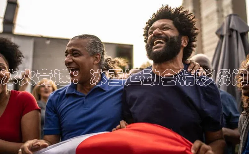 恒行6娱乐APP官网登录入口百度取证冰火竞速：冰雪运动会精彩瞬间