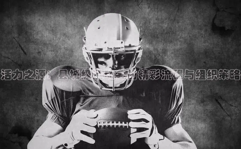 恒行6手机登录入口网易活力之源：县城级运动会的精彩流程与组织策略