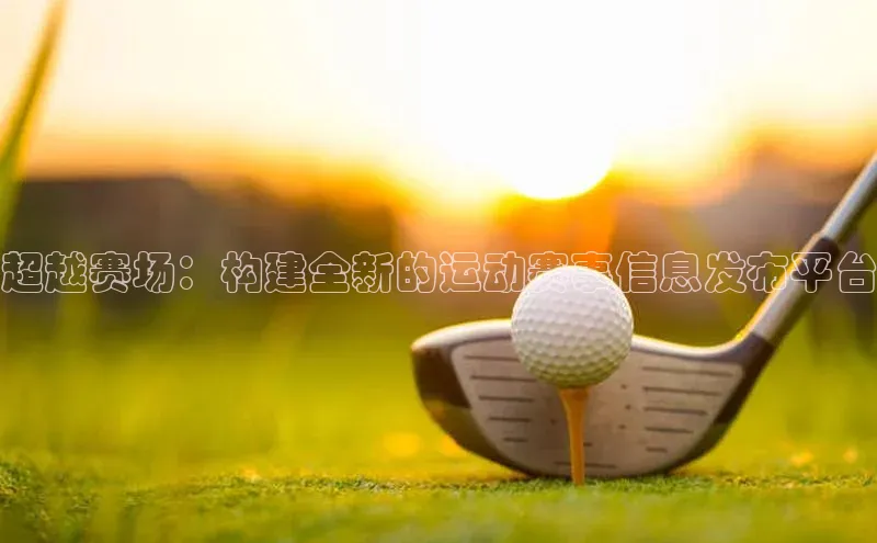 恒行6登录入口注册路畅科技超越赛场：构建全新的运动赛事信息发布平台