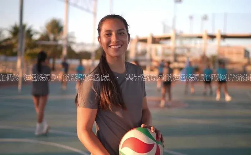 恒行6娱乐注册百度学术周琦：运动赛事中的杰出运动员——基于高质量的运动赛事周琦图片介绍