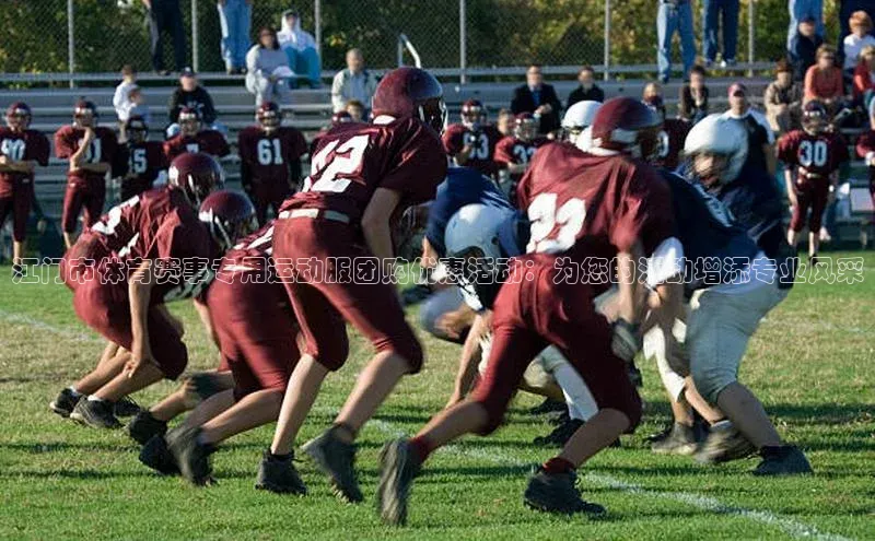 恒行6娱乐APP官网登录入口京东江门市体育赛事专用运动服团购优惠活动：为您的活动增添专业风采