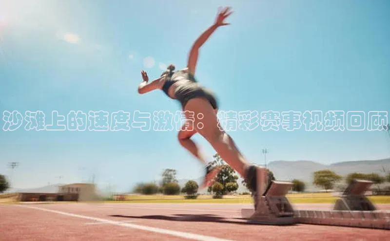 恒行6ARGA公司沙滩上的速度与激情：精彩赛事视频回顾