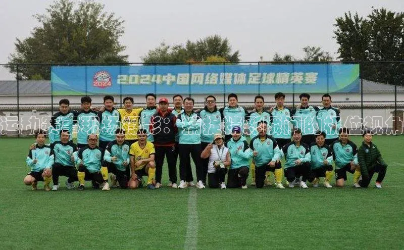 恒行6娱乐网页版入口百度手机输入法运动赛事现场摄影：捕捉精彩瞬间的机位视角