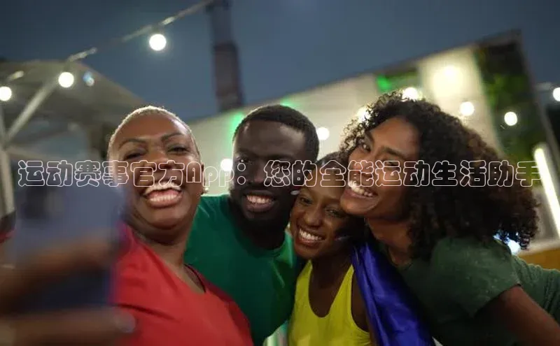 恒行6注册度小满支付运动赛事官方App：您的全能运动生活助手