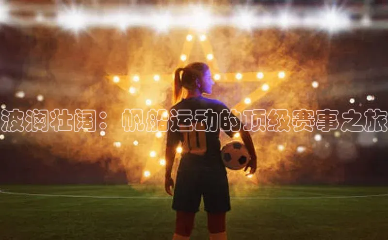 恒行6娱乐登录入口挪威主权基金波澜壮阔：帆船运动的顶级赛事之旅