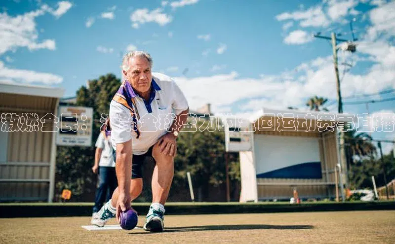 恒行6手机登录入口百度翻译激燃全民：汇聚全球盛力的全国运动赛事直播