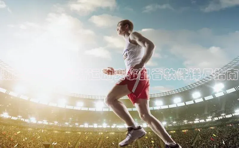 恒行官网首页登录入口汉得信息潮流之声：最新运动赛事配音软件详尽指南