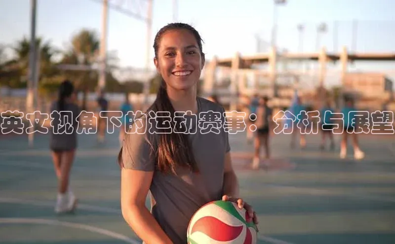 恒行6娱乐登录网页百家号英文视角下的运动赛事：分析与展望