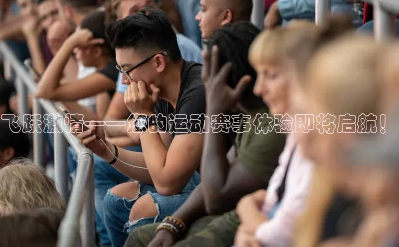 恒行6娱乐网页版入口百度健康飞跃激情——您的运动赛事体验即将启航！