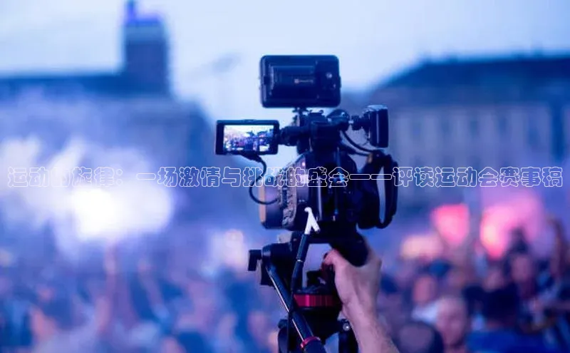 运动的旋律：一场激情与挑战的盛会——评读运动会赛事稿