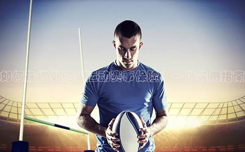 如何在何处购买运动赛事保险：一份实用指南