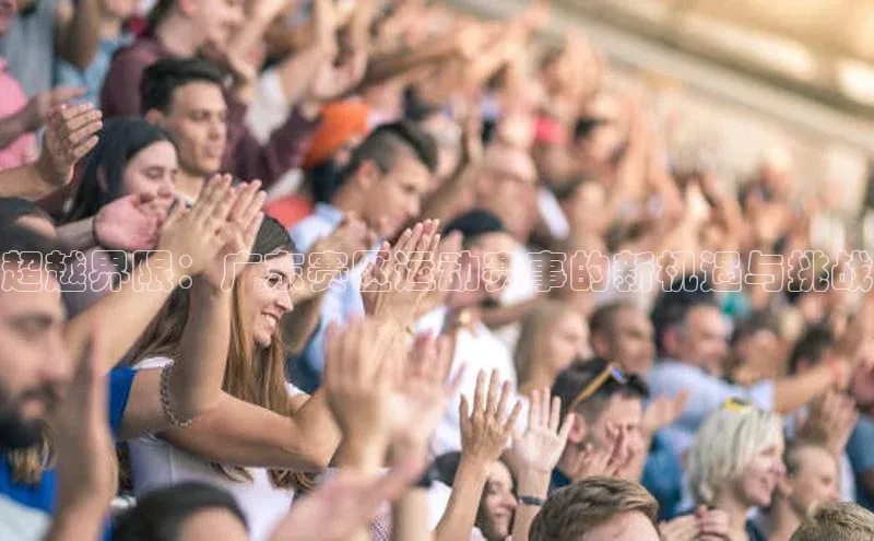 超越界限：广东赛区运动赛事的新机遇与挑战