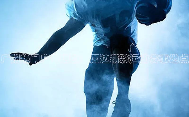 广州热门户外活动：周边精彩运动赛事地点