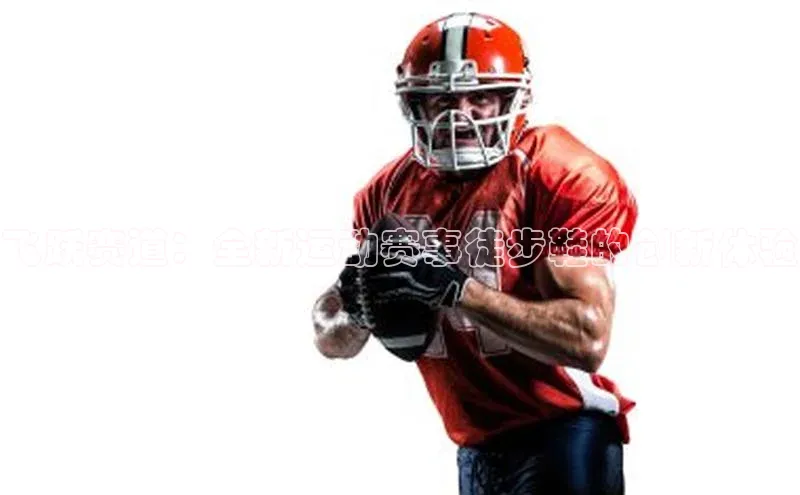 飞跃赛道：全新运动赛事徒步鞋的创新体验