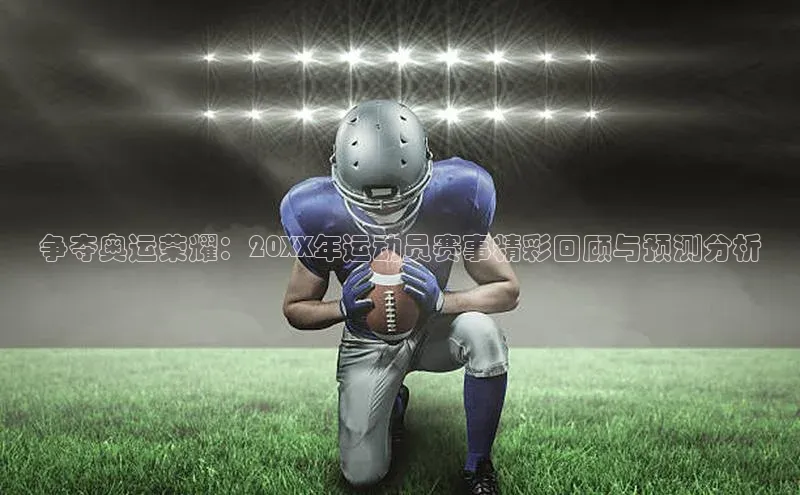 争夺奥运荣耀：20XX年运动员赛事精彩回顾与预测分析