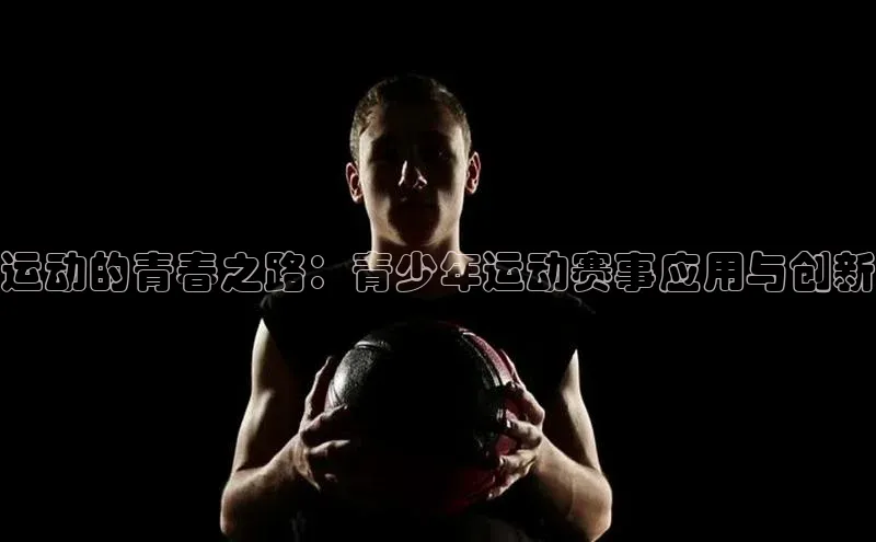 运动的青春之路：青少年运动赛事应用与创新