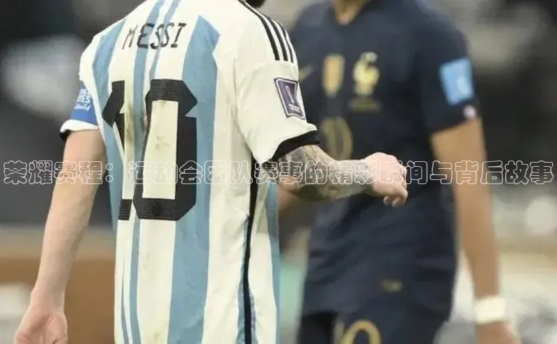 荣耀赛程：运动会团队赛事的精彩瞬间与背后故事